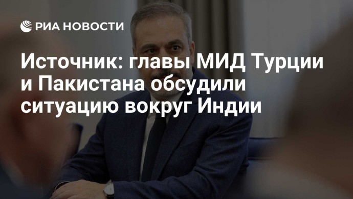 Источник: главы МИД Турции и Пакистана обсудили ситуацию вокруг Индии