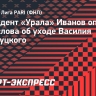 Президент «Урала» Иванов опроверг свои слова об уходе Василия Березуцкого