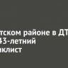 В Иркутском районе в ДТП погиб 43-летний мотоциклист