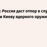 Небензя: Россия даст отпор в случае передачи Киеву ядерного оружия