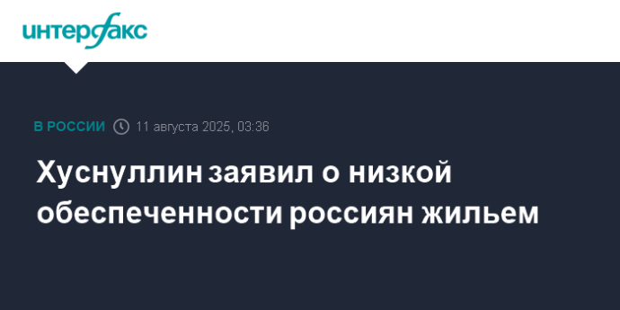 Хуснуллин заявил о низкой обеспеченности россиян жильем