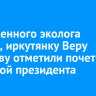 Заслуженного эколога России, иркутянку Веру Шлёнову отметили почетной грамотой президента...