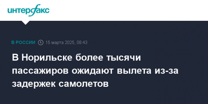 В Норильске более тысячи пассажиров ожидают вылета из-за задержек самолетов