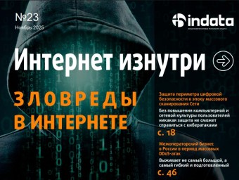 Вышел новый номер журнала «Интернет изнутри»
