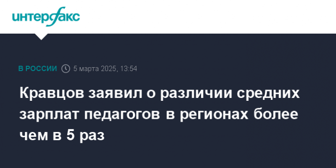 Кравцов заявил о различии средних зарплат педагогов в регионах более чем в 5 раз