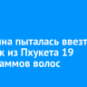 Женщина пыталась ввезти в Иркутск из Пхукета 19 килограммов волос