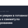 Трамп не уверен в готовности РФ и Украины к саммиту по урегулированию