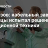 Гарбузов: кабельный завод столицы испытал решение для авиационной техники