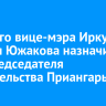 Бывшего вице-мэра Иркутска Андрея Южакова назначили и.о. председателя правительства Приангарья