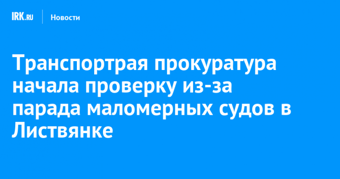 Транспортрая прокуратура начала проверку из-за парада маломерных судов в Листвянке