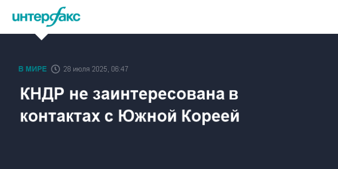 КНДР не заинтересована в контактах с Южной Кореей