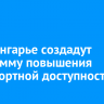 В Приангарье создадут программу повышения транспортной доступности
