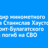 Командир минометного расчета Станислав Хаустов из Эхирит-Булагатского района погиб на СВО