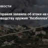 Армия Израиля заявила об атаке на объект по производству оружия "Хезболлах"