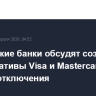 Британские банки обсудят создание альтернативы Visa и Mastercard из за рисков отключения