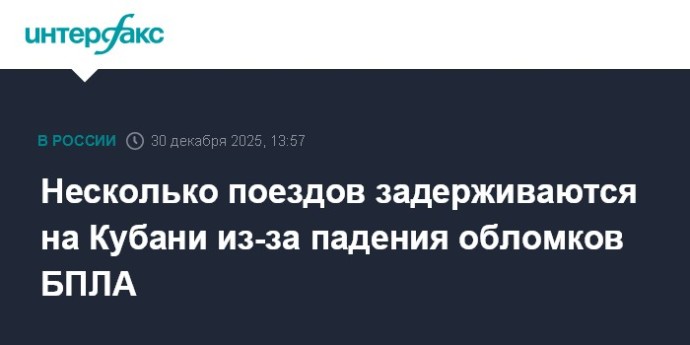 Несколько поездов задерживаются на Кубани из-за падения обломков БПЛА Несколько поездов задерживаются на Кубани из-за падения обломков БПЛА