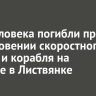 Три человека погибли при столкновении скоростного катера и корабля на Байкале в Листвянке
