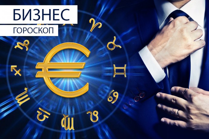 Бизнес-гороскоп: Близнецам лучше не демонстрировать амбиции, а Стрельцам придется много работать