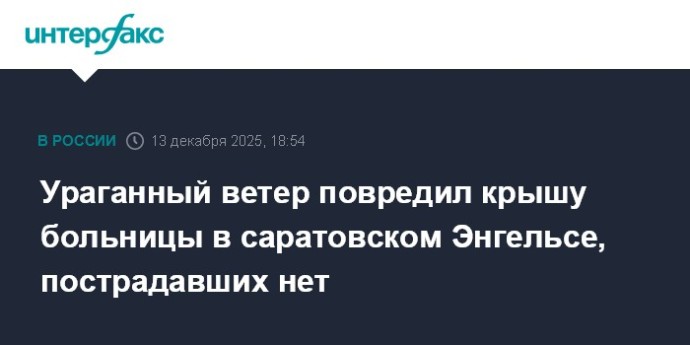 Ураганный ветер повредил крышу больницы в саратовском Энгельсе, пострадавших нет Ураганный ветер повредил крышу больницы в саратовском Энгельсе, пострадавших нет
