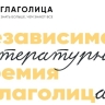 Литературная премия для детей и подростков "Глаголица" ждет заявки