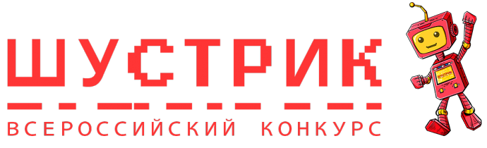Новгородцы представили интересные проекты на Всероссийском конкурсе «ШУСТРИК»