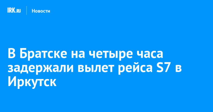 В Братске на четыре часа задержали вылет рейса S7 в Иркутск
