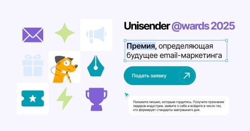 Новая премия в email-маркетинге: на Unisender @wards выберут лучшие письма в России