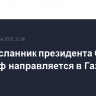 Спецпосланник президента США Уиткофф направляется в Газу