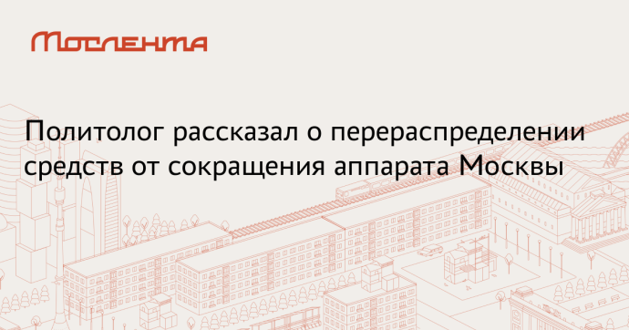 Политолог Чеснаков: Средства от сокращения госаппарата пойдут на нужды жителей