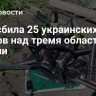 ПВО сбила 25 украинских дронов над тремя областями России