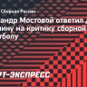 Мостовой ответил Мазепину: «Странно слышать про футбол от руководителя водных видов спорта»