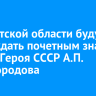В Иркутской области будут вручать почетный знак имени Героя Советского Союза Афанасия Белобородова
