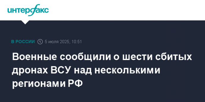 Военные сообщили о шести сбитых дронах ВСУ над несколькими регионами РФ