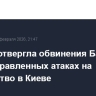 Россия отвергла обвинения Баку в целенаправленных атаках на посольство в Киеве