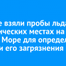 Ученые взяли пробы льда в туристических местах на Малом Море для определения степени его загрязнения