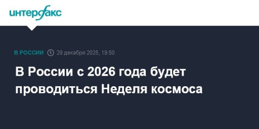 В России с 2026 года будет проводиться Неделя космоса