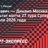 Московское «Динамо» одержало девятую победу подряд в Суперлиге