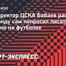 Бабаев — о Гонду: «Игрок попросил, чтобы на футболке было размещено имя Лусиано»