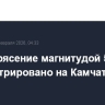 Землетрясение магнитудой 5,0 зарегистрировано на Камчатке