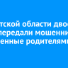 В Иркутской области двое детей передали мошенникам накопленные родителями деньги