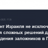 Президент Израиля не исключил принятия сложных решений для освобождения заложников в Газе