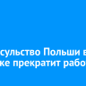 Генконсульство Польши в Иркутске прекратит работу