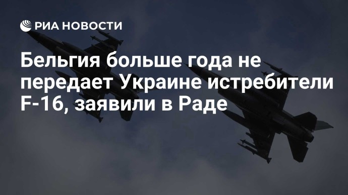 Бельгия больше года не передает Украине истребители F-16, заявили в Раде