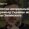 "Абсолютно аморальный". Экс-премьер Украины жестко отчитал Зеленского