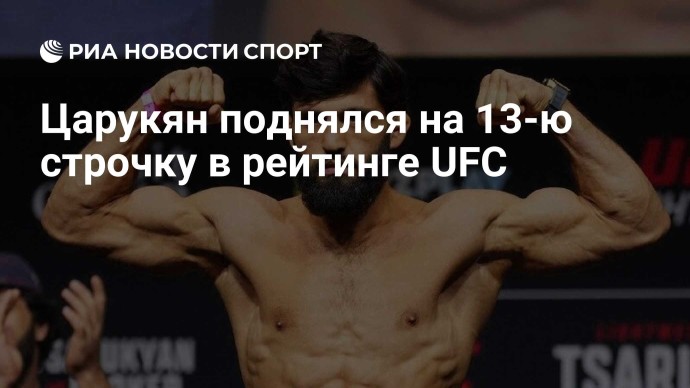 Царукян поднялся на 13-ю строчку в рейтинге UFC