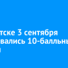 В Иркутске 3 сентября образовались 10-балльные пробки
