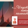 Театрализованный концерт «…И пусть поколения помнят…». Онлайн-трансляция