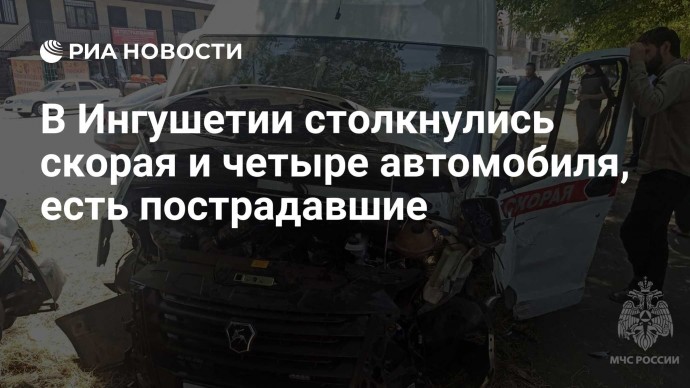 В Ингушетии столкнулись скорая и четыре автомобиля, есть пострадавшие