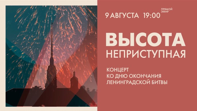 «Высота неприступная». Прямая трансляция концерта ко Дню окончания Ленинградской битвы