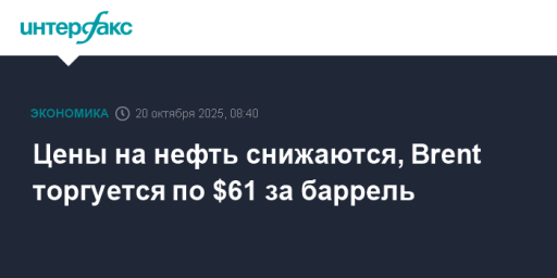 Цены на нефть снижаются, Brent торгуется по $61 за баррель